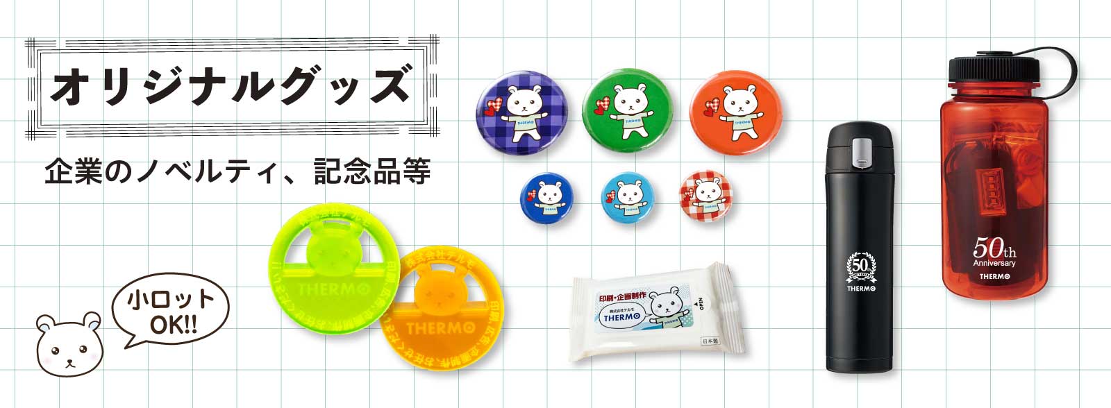 オリジナルグッズ