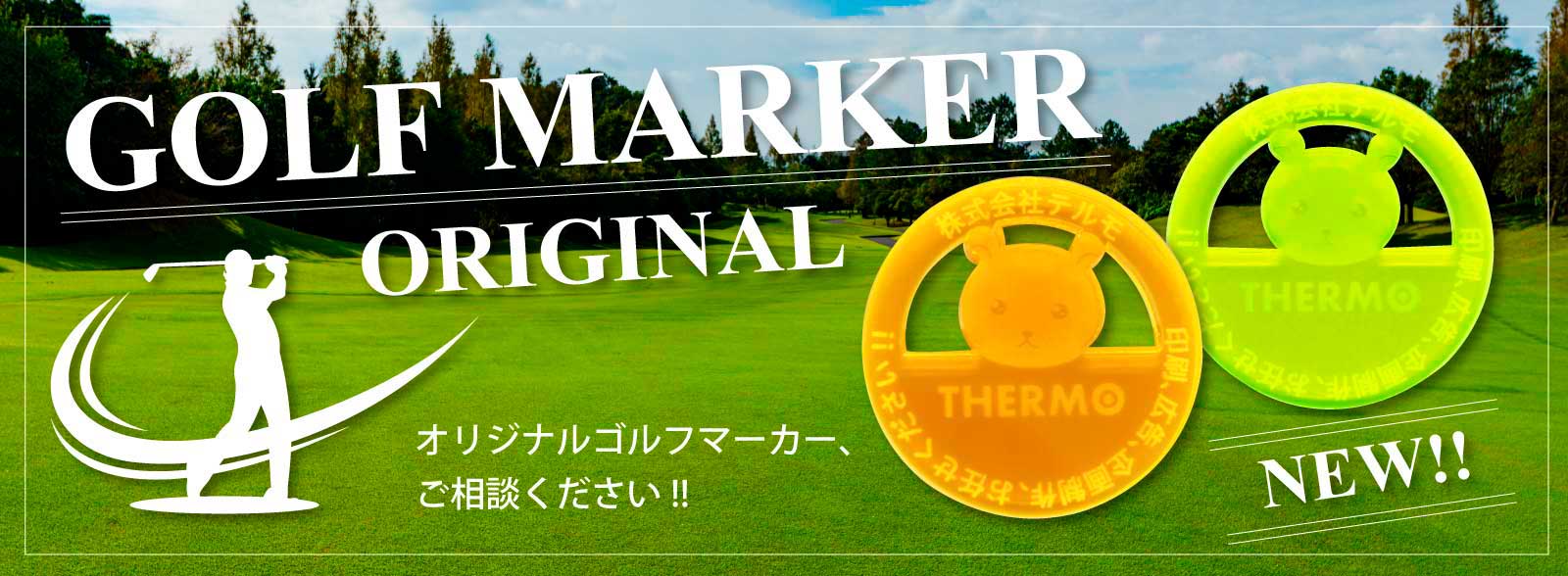 オリジナルゴルフマーカー
