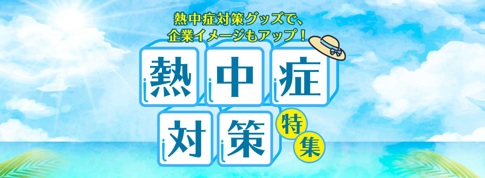 熱中症対策グッズ特集