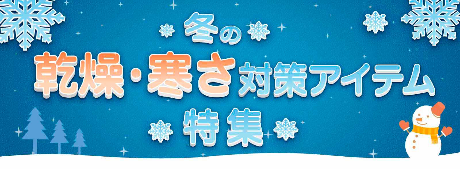 冬の乾燥・寒さ対策特集