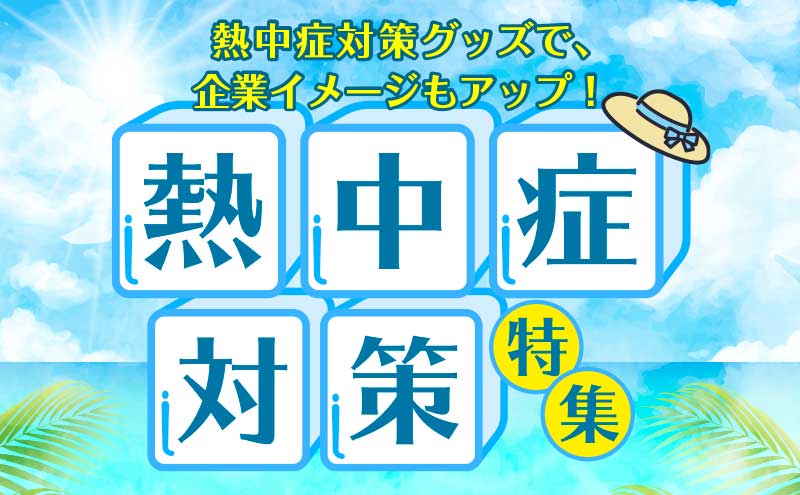 熱中症対策グッズ特集