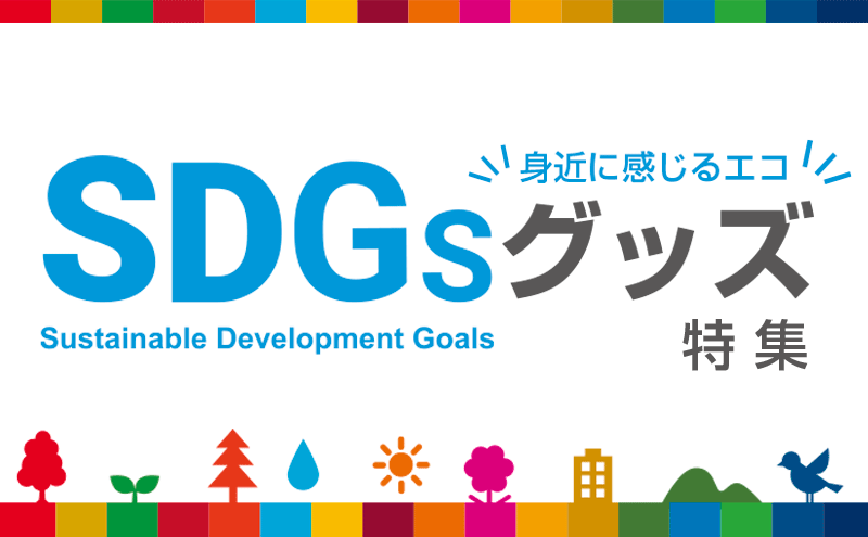 SDGsグッズ特集