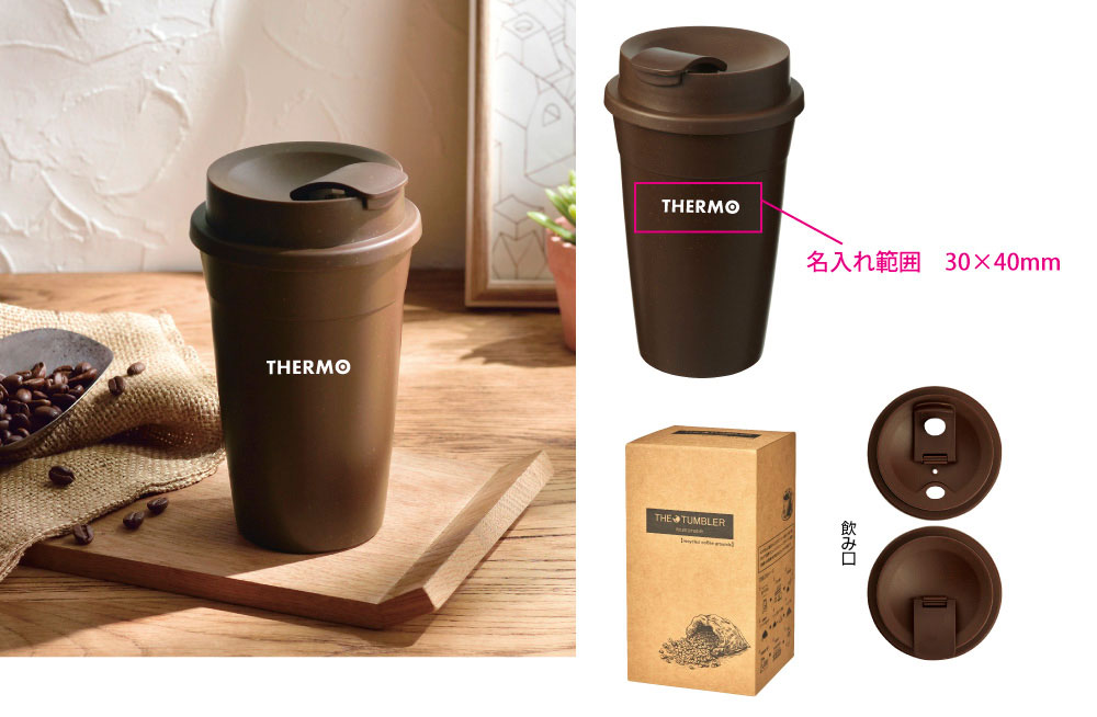 コーヒー豆かすを再利用したタンブラー